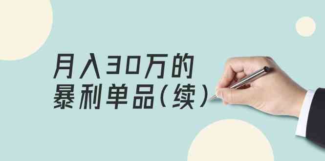 （9631期）某公众号付费文章《月入30万的暴利单品(续)》客单价三四千，非常暴利-云动网创-专注网络创业项目推广与实战，致力于打造一个高质量的网络创业搞钱圈子。