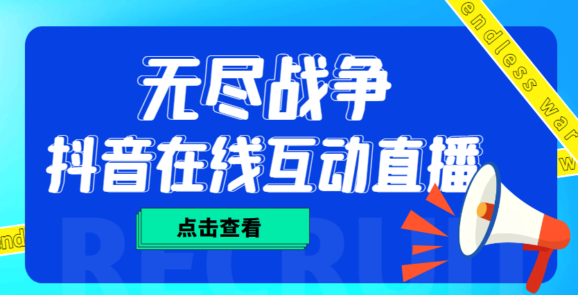 外面收费1980抖音无尽战争直播项目 无需真人出镜 实时互动直播（软件+教程)-云动网创-专注网络创业项目推广与实战，致力于打造一个高质量的网络创业搞钱圈子。