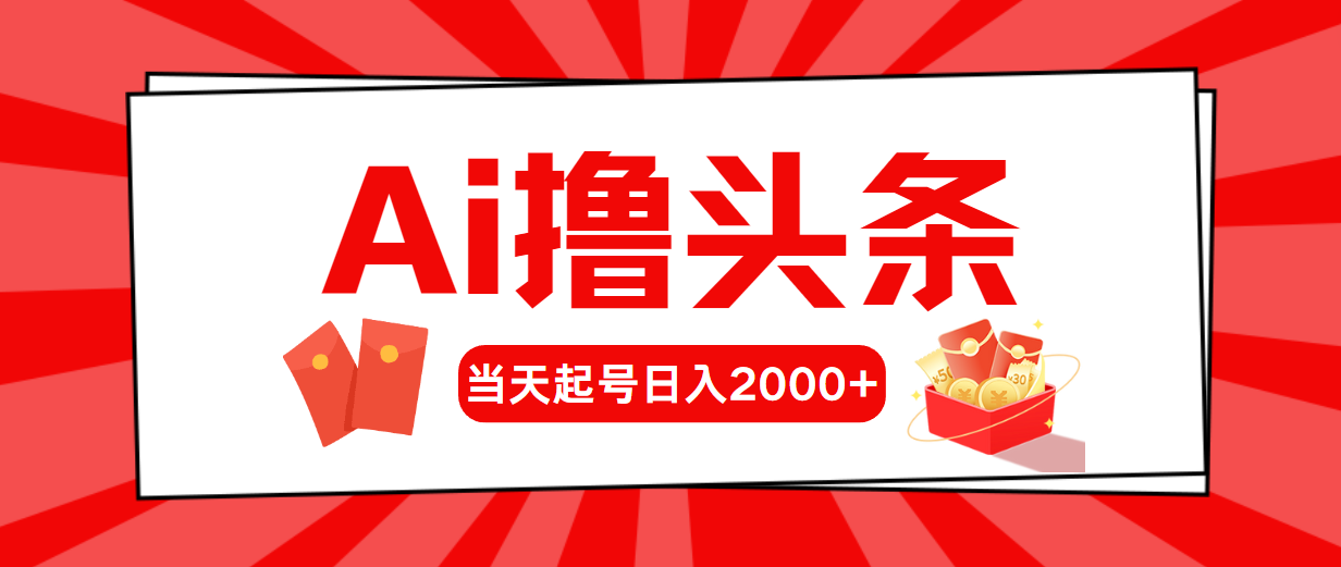 （10736期）AI撸头条，当天起号，第二天见收益，日入2000+-云动网创-专注网络创业项目推广与实战，致力于打造一个高质量的网络创业搞钱圈子。