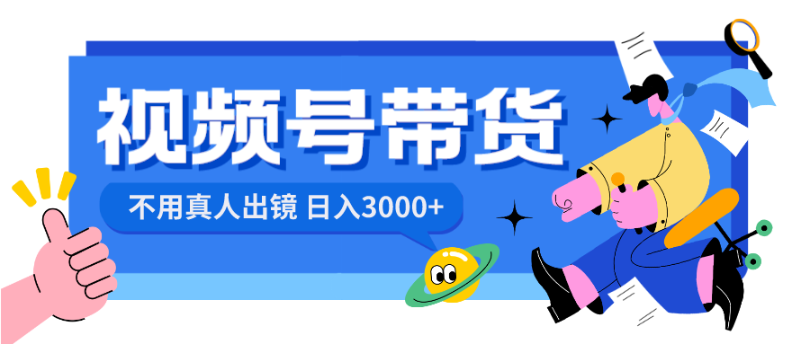 视频号带货，日入3000+，不用真人出镜-云动网创-专注网络创业项目推广与实战，致力于打造一个高质量的网络创业搞钱圈子。