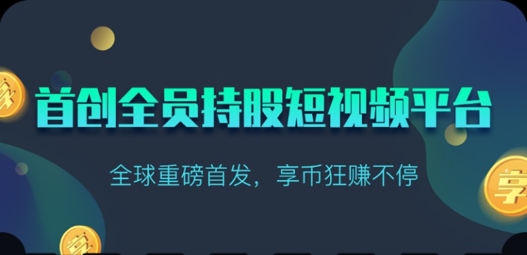 享视短视频：每天10秒收益4+-云动网创-专注网络创业项目推广与实战，致力于打造一个高质量的网络创业搞钱圈子。