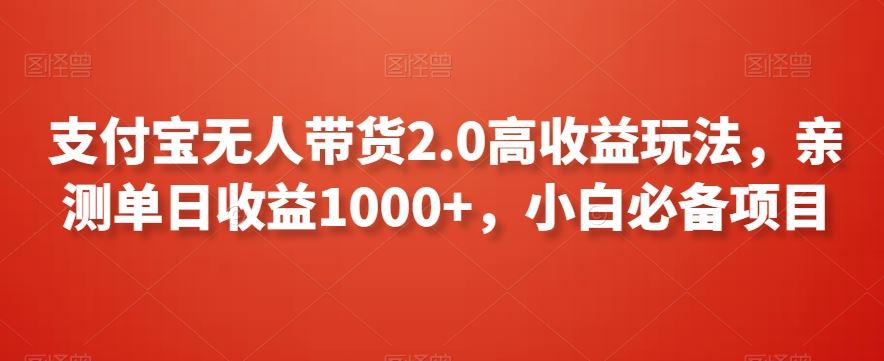 支付宝无人带货2.0高收益玩法，亲测单日收益1000+，小白必备项目【揭秘】-云动网创-专注网络创业项目推广与实战，致力于打造一个高质量的网络创业搞钱圈子。