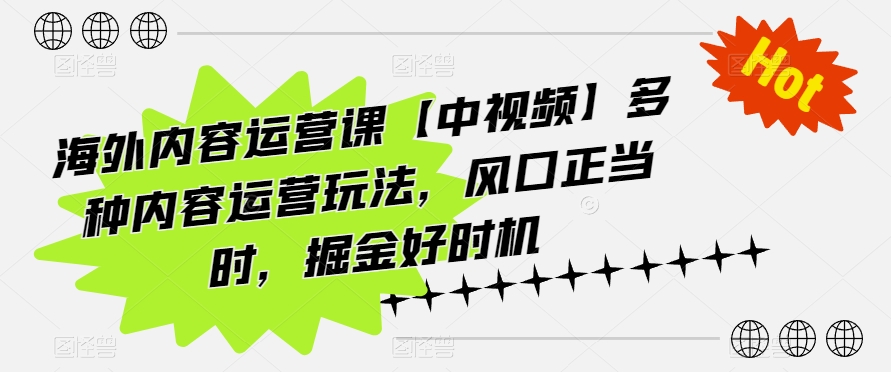 海外内容运营课【中视频】多种内容运营玩法，风口正当时，掘金好时机-云动网创-专注网络创业项目推广与实战，致力于打造一个高质量的网络创业搞钱圈子。