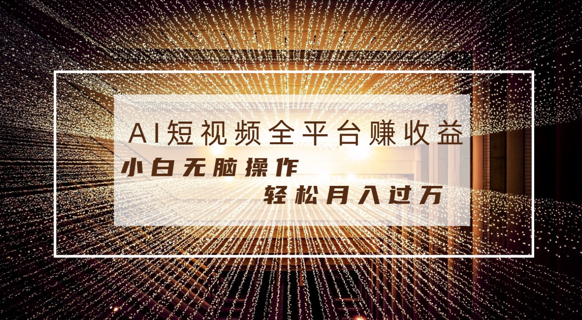 每天半小时轻松月入过万，适合任意人群，小白无脑操作，AI条条原创视频-云动网创-专注网络创业项目推广与实战，致力于打造一个高质量的网络创业搞钱圈子。