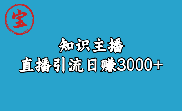 知识主播直播引流日赚3000+（9节视频课）-云动网创-专注网络创业项目推广与实战，致力于打造一个高质量的网络创业搞钱圈子。