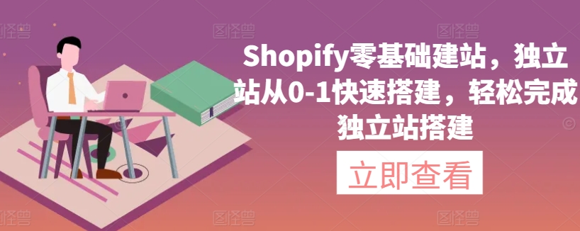 Shopify零基础建站，独立站从0-1快速搭建，轻松完成独立站搭建-云动网创-专注网络创业项目推广与实战，致力于打造一个高质量的网络创业搞钱圈子。