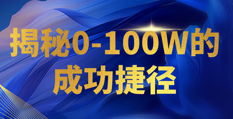 揭秘0-100W的成功捷径，教你打造自己的知识付费体系，日入3000+-云动网创-专注网络创业项目推广与实战，致力于打造一个高质量的网络创业搞钱圈子。