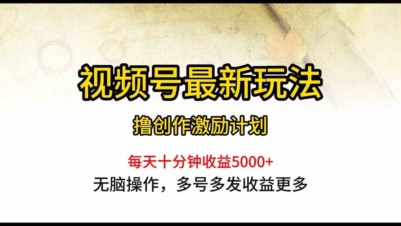 （10087期）视频号最新玩法，每日一小时月入5000+-云动网创-专注网络创业项目推广与实战，致力于打造一个高质量的网络创业搞钱圈子。