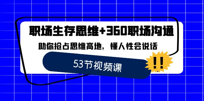 职场 生存思维+360职场沟通，助你抢占思维高地，懂人性会说话-云动网创-专注网络创业项目推广与实战，致力于打造一个高质量的网络创业搞钱圈子。