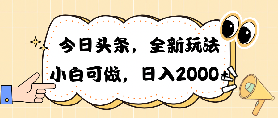 （10228期）今日头条新玩法掘金，30秒一篇文章，日入2000+-云动网创-专注网络创业项目推广与实战，致力于打造一个高质量的网络创业搞钱圈子。