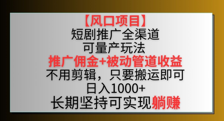 【风口项目】短剧推广全渠道最新双重收益玩法，推广佣金管道收益，不用剪辑，只要搬运即可-云动网创-专注网络创业项目推广与实战，致力于打造一个高质量的网络创业搞钱圈子。