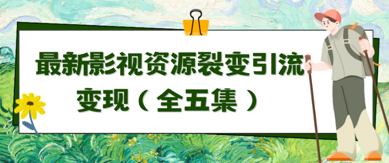 利用最新的影视资源裂变引流变现自动引流自动成交（全五集）-云动网创-专注网络创业项目推广与实战，致力于打造一个高质量的网络创业搞钱圈子。