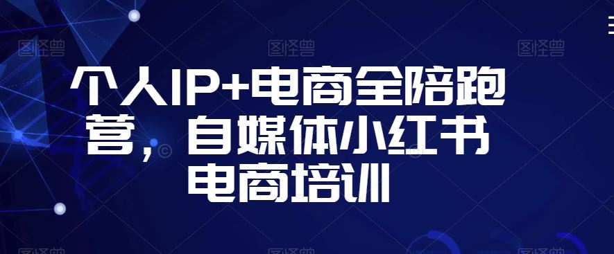 个人IP+电商全陪跑营，自媒体小红书电商培训-云动网创-专注网络创业项目推广与实战，致力于打造一个高质量的网络创业搞钱圈子。