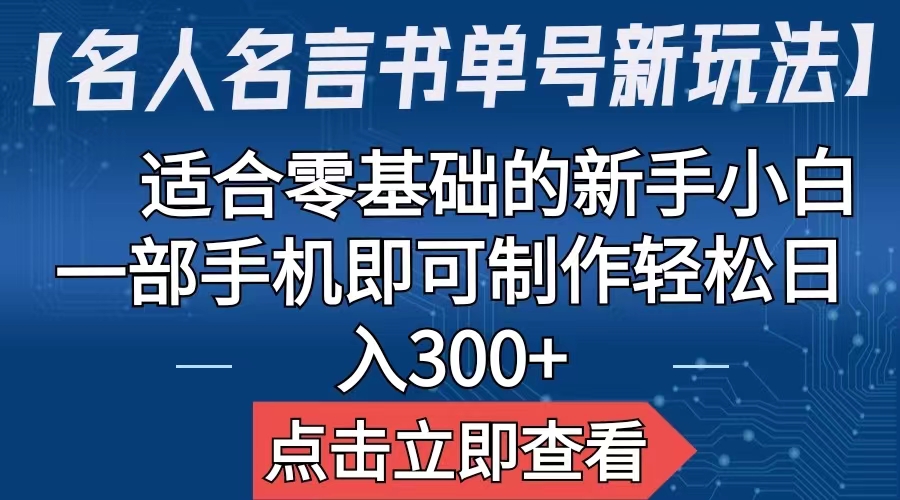 【名人名言书单号新玩法】，适合零基础的新手小白，一部手机即可制作-云动网创-专注网络创业项目推广与实战，致力于打造一个高质量的网络创业搞钱圈子。