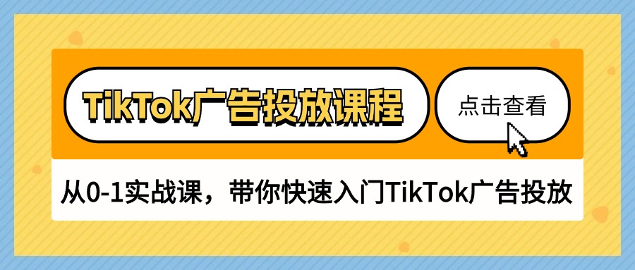 （10731期）TikTok广告投放课程，从0-1实战课，带你快速入门TikTok广告投放（30节课）-云动网创-专注网络创业项目推广与实战，致力于打造一个高质量的网络创业搞钱圈子。