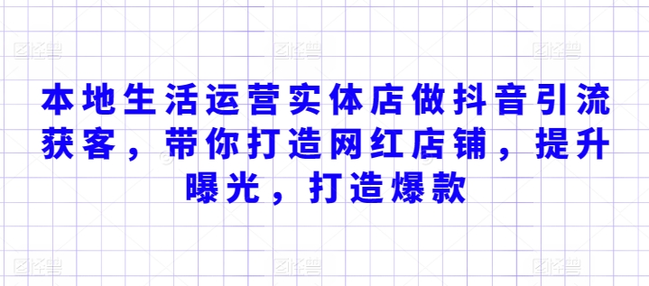 本地生活运营实体店做抖音引流获客，带你打造网红店铺，提升曝光，打造爆款-云动网创-专注网络创业项目推广与实战，致力于打造一个高质量的网络创业搞钱圈子。