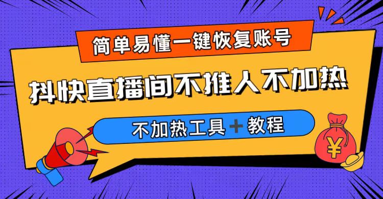 外面收费199的最新直播间不加热，解决直播间不加热问题（软件＋教程）-云动网创-专注网络创业项目推广与实战，致力于打造一个高质量的网络创业搞钱圈子。