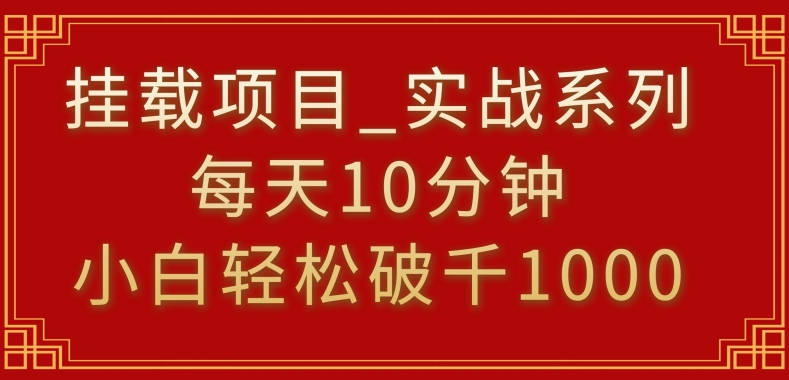 挂载项目，小白轻松破1000，每天10分钟，实战系列保姆级教程-云动网创-专注网络创业项目推广与实战，致力于打造一个高质量的网络创业搞钱圈子。