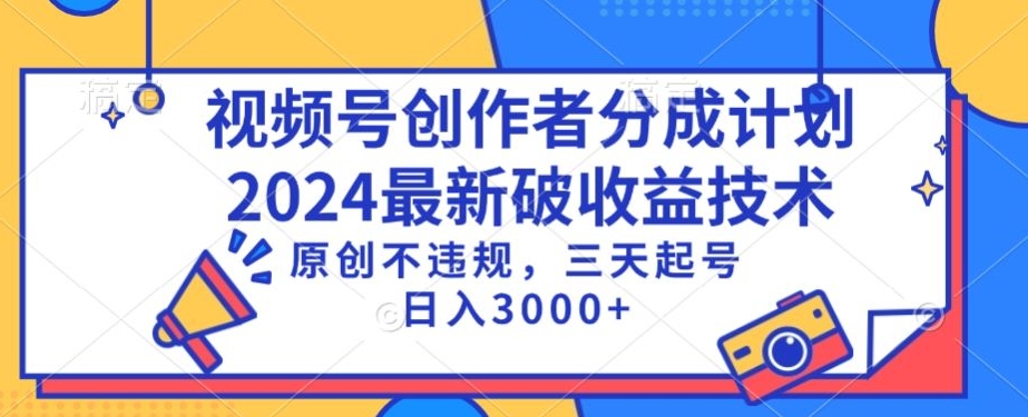 视频号分成计划最新破收益技术，原创不违规，三天起号日入1000+-云动网创-专注网络创业项目推广与实战，致力于打造一个高质量的网络创业搞钱圈子。