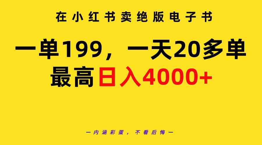 （9401期）在小红书卖绝版电子书，一单199 一天最多搞20多单，最高日入4000+教程+资料-云动网创-专注网络创业项目推广与实战，致力于打造一个高质量的网络创业搞钱圈子。