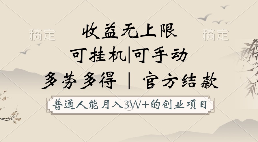 普通人能月入3万的创业项目，支持挂机和手动，收益无上限，正轨平台官方结款！-云动网创-专注网络创业项目推广与实战，致力于打造一个高质量的网络创业搞钱圈子。