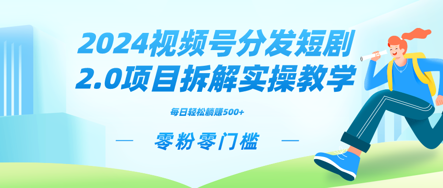 2024视频分发短剧2.0项目拆解实操教学，零粉零门槛可矩阵分裂推广管道收益-云动网创-专注网络创业项目推广与实战，致力于打造一个高质量的网络创业搞钱圈子。