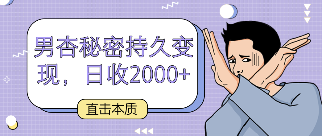 直击本质，男杏秘密持久变现，日收2000+-云动网创-专注网络创业项目推广与实战，致力于打造一个高质量的网络创业搞钱圈子。