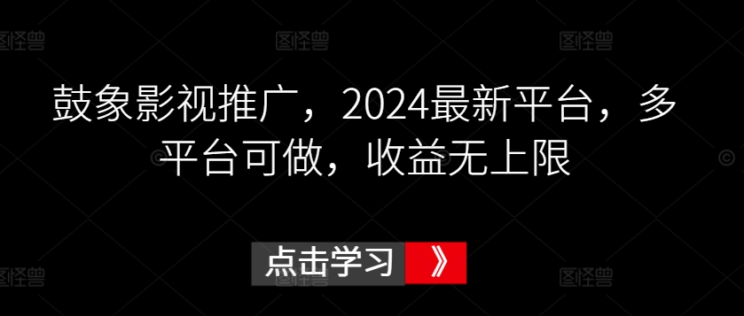 鼓象影视推广，2024最新平台，多平台可做，收益无上限-云动网创-专注网络创业项目推广与实战，致力于打造一个高质量的网络创业搞钱圈子。