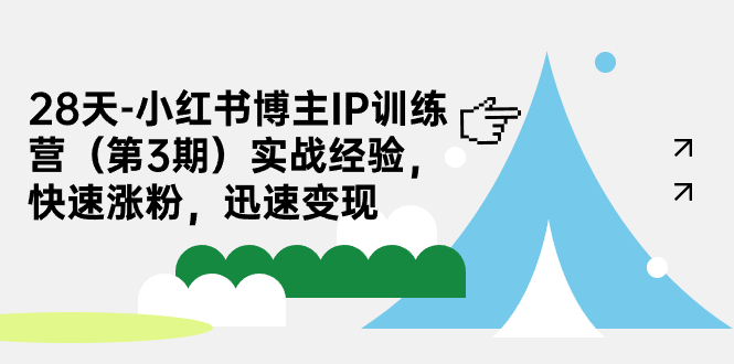 28天-小红书博主IP训练营（第3期）实战经验，快速涨粉，迅速变现-云动网创-专注网络创业项目推广与实战，致力于打造一个高质量的网络创业搞钱圈子。