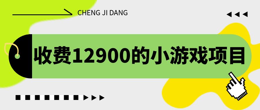 收费12900的小游戏项目，单机收益30+，独家养号方法-云动网创-专注网络创业项目推广与实战，致力于打造一个高质量的网络创业搞钱圈子。