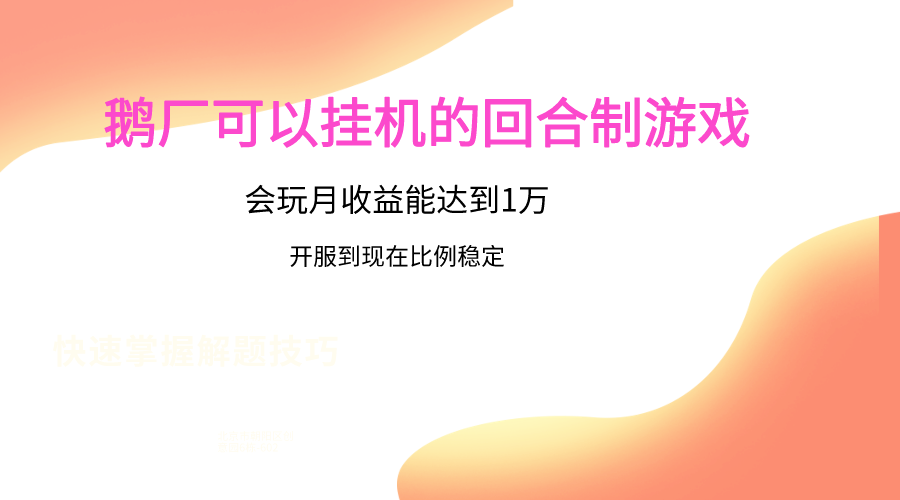 鹅厂的回合制游戏，会玩月收益能达到1万+，开服到现在比例稳定-云动网创-专注网络创业项目推广与实战，致力于打造一个高质量的网络创业搞钱圈子。