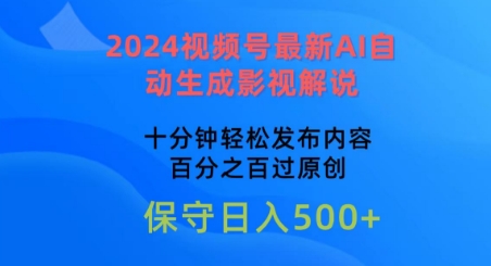 2024视频号最新AI自动生成影视解说，十分钟轻松发布内容，百分之百过原创-云动网创-专注网络创业项目推广与实战，致力于打造一个高质量的网络创业搞钱圈子。