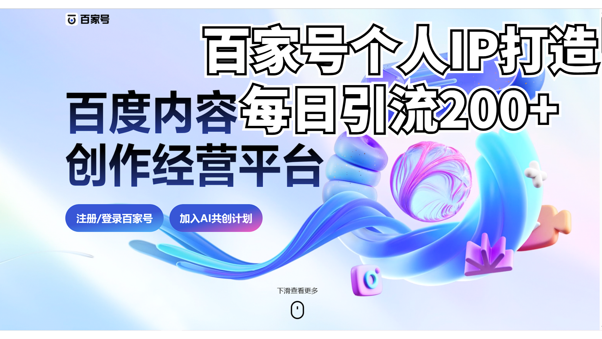 新式百家号AI引流，实测日引流200+，VX都频繁了-云动网创-专注网络创业项目推广与实战，致力于打造一个高质量的网络创业搞钱圈子。