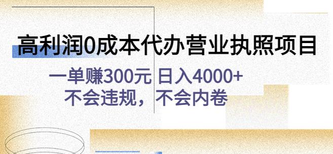 高利润0成本代办营业执照项目：一单赚300元日入4000+不会违规，不会内卷-云动网创-专注网络创业项目推广与实战，致力于打造一个高质量的网络创业搞钱圈子。