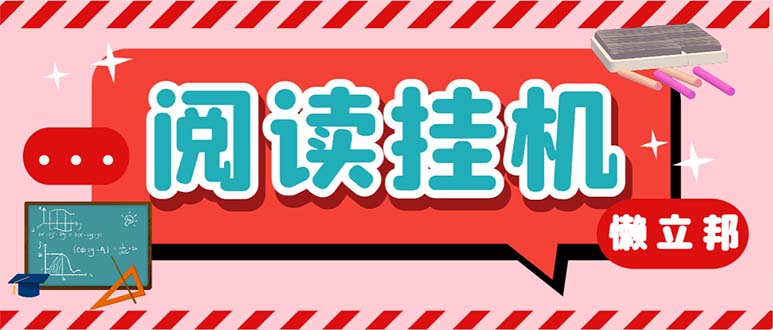 最新懒人立邦阅读全自动挂机项目，单号一天7-9元多号多撸【脚本+教程】-云动网创-专注网络创业项目推广与实战，致力于打造一个高质量的网络创业搞钱圈子。