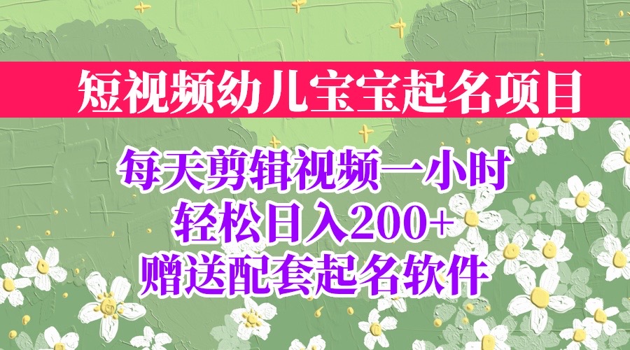 短视频幼儿宝宝起名项目，全程投屏实操，赠送配套软件-云动网创-专注网络创业项目推广与实战，致力于打造一个高质量的网络创业搞钱圈子。