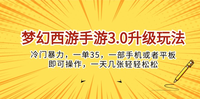 （10220期）梦幻西游手游3.0升级玩法，冷门暴力，一单35，一部手机或者平板即可操…-云动网创-专注网络创业项目推广与实战，致力于打造一个高质量的网络创业搞钱圈子。