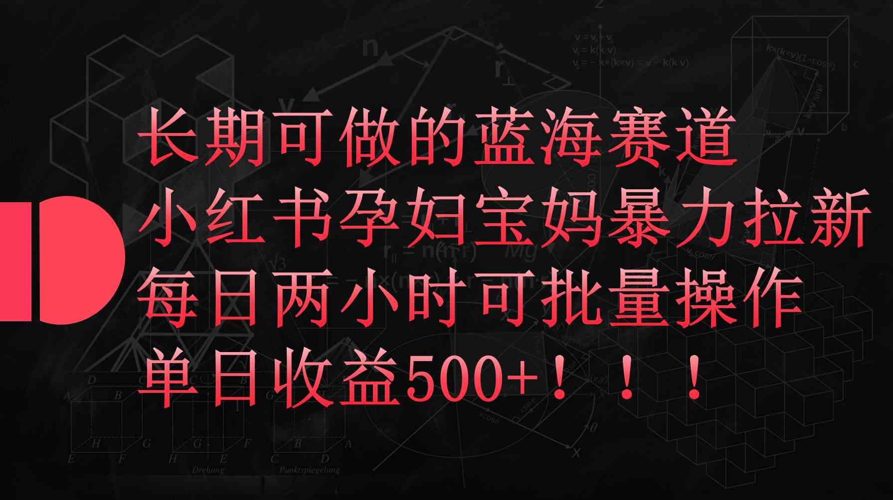 （9952期）小红书孕妇宝妈暴力拉新玩法，每日两小时，单日收益500+-云动网创-专注网络创业项目推广与实战，致力于打造一个高质量的网络创业搞钱圈子。