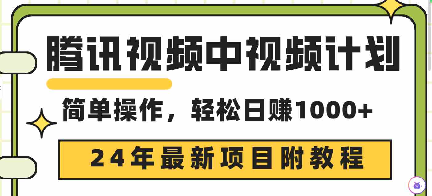 （9516期）腾讯视频中视频计划，24年最新项目 三天起号日入1000+原创玩法不违规不封号-云动网创-专注网络创业项目推广与实战，致力于打造一个高质量的网络创业搞钱圈子。