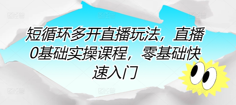 短循环多开直播玩法，直播0基础实操课程，零基础快速入门-云动网创-专注网络创业项目推广与实战，致力于打造一个高质量的网络创业搞钱圈子。