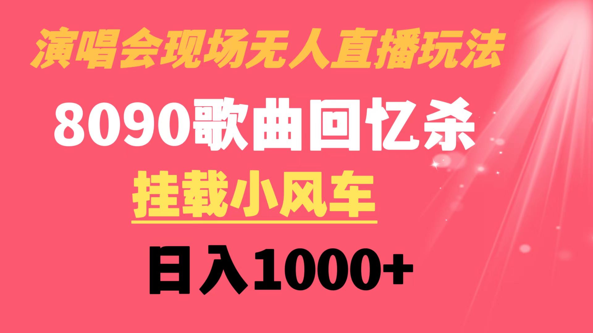 演唱会现场无人直播8090年代歌曲回忆收割机 挂载小风车日入1000+-云动网创-专注网络创业项目推广与实战，致力于打造一个高质量的网络创业搞钱圈子。