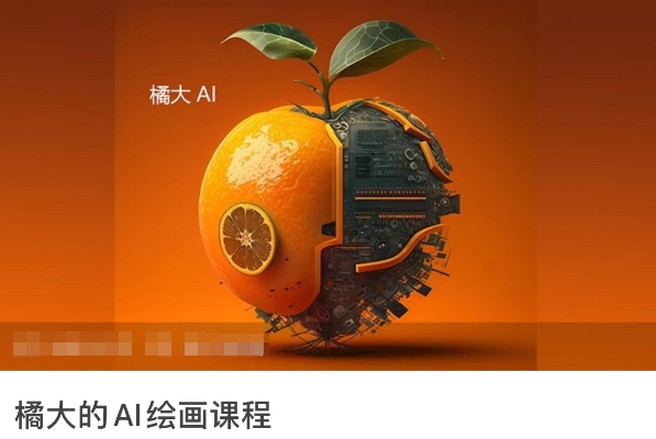 橘大的AI绘画课程，AI绘画零基础小白，从入门到精通-云动网创-专注网络创业项目推广与实战，致力于打造一个高质量的网络创业搞钱圈子。