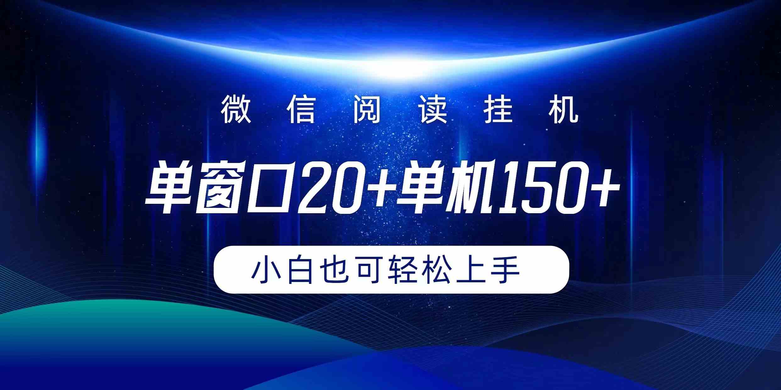 （9994期）微信阅读挂机实现躺着单窗口20+单机150+小白可以轻松上手-云动网创-专注网络创业项目推广与实战，致力于打造一个高质量的网络创业搞钱圈子。