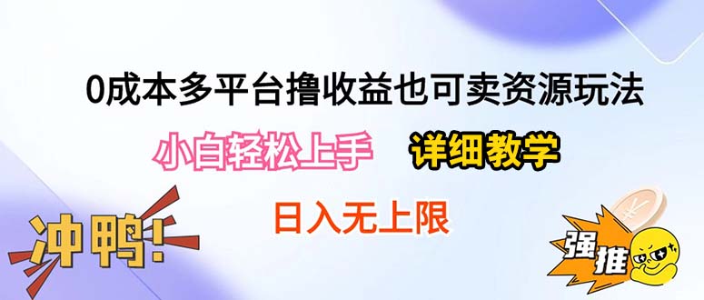 （10293期）0成本多平台撸收益也可卖资源玩法，小白轻松上手。详细教学日入500+附资源-云动网创-专注网络创业项目推广与实战，致力于打造一个高质量的网络创业搞钱圈子。