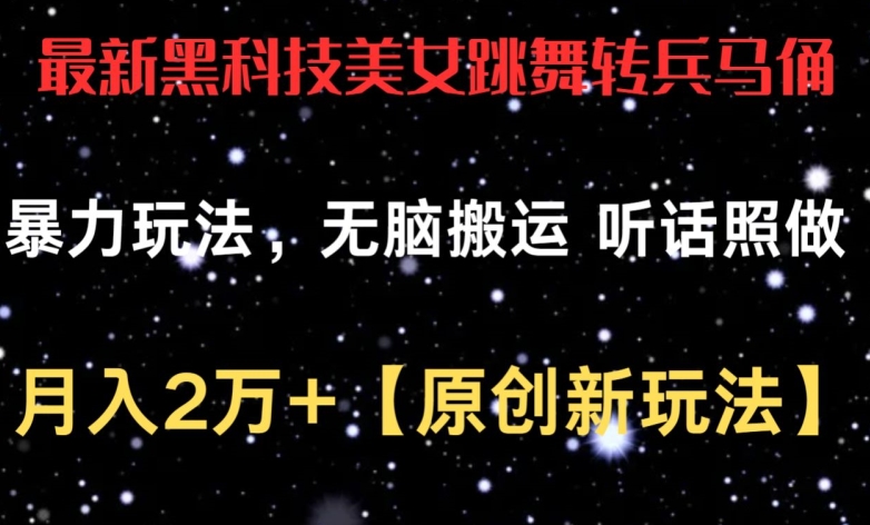 最新黑科技美女跳舞转兵马俑暴力玩法，无脑搬运 听话照做 月入2万+【原创新玩法】-云动网创-专注网络创业项目推广与实战，致力于打造一个高质量的网络创业搞钱圈子。