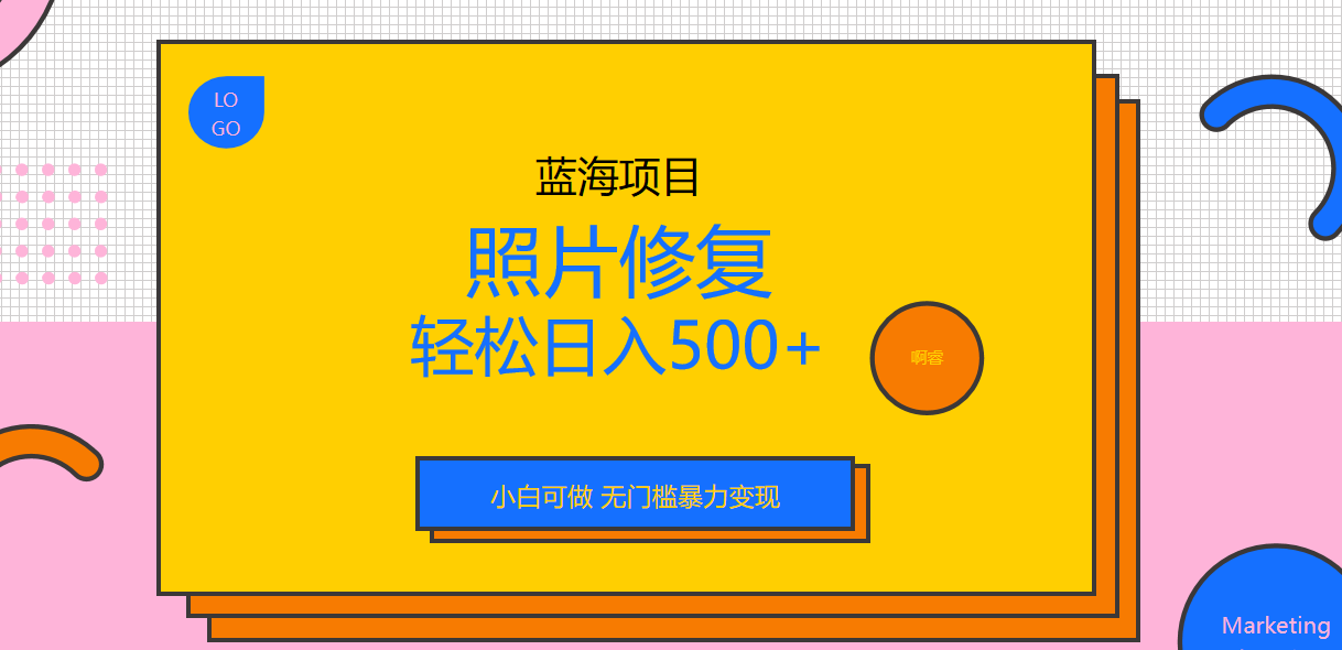 外面收费1288的蓝海照片修复暴力项目 无门槛小白可做 轻松日入500+-云动网创-专注网络创业项目推广与实战，致力于打造一个高质量的网络创业搞钱圈子。