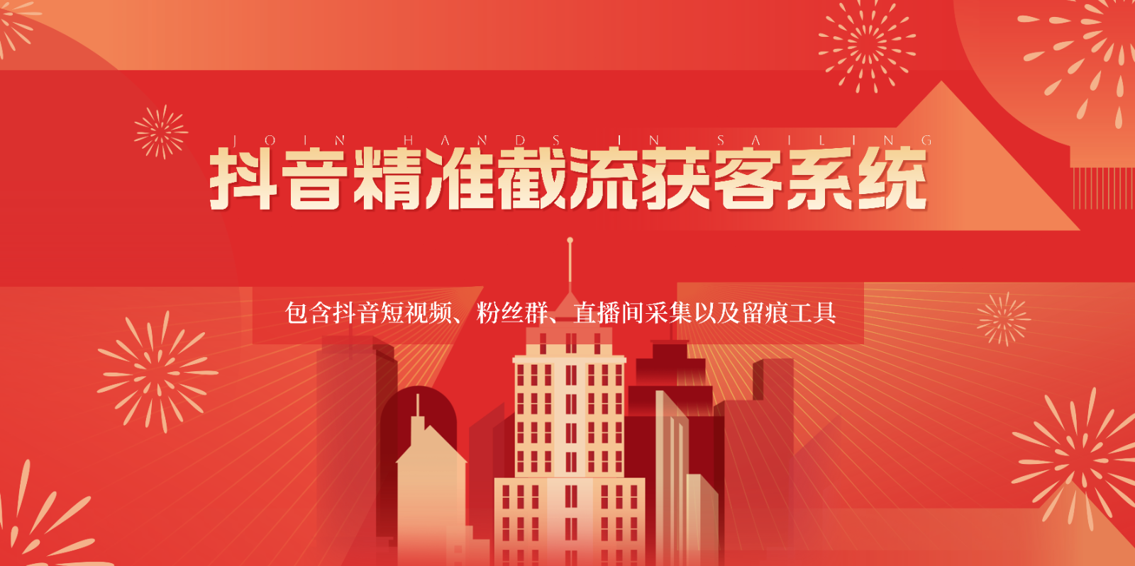 抖音精准截流获客系统,包含抖音短视频、粉丝群、直播间采集以及留痕工具-云动网创-专注网络创业项目推广与实战,致力于打造一个高质量的网络创业搞钱圈子。