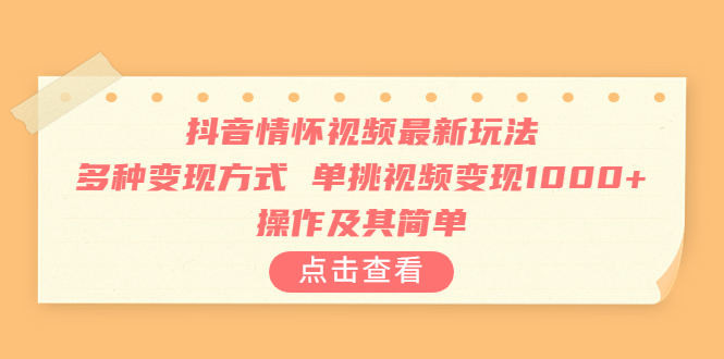 抖音情怀视频最新玩法，多种变现方式，单挑视频变现1000+，操作及其简单-云动网创-专注网络创业项目推广与实战，致力于打造一个高质量的网络创业搞钱圈子。