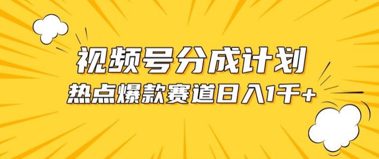 视频号爆款赛道，热点事件混剪，轻松赚取分成收益-云动网创-专注网络创业项目推广与实战，致力于打造一个高质量的网络创业搞钱圈子。