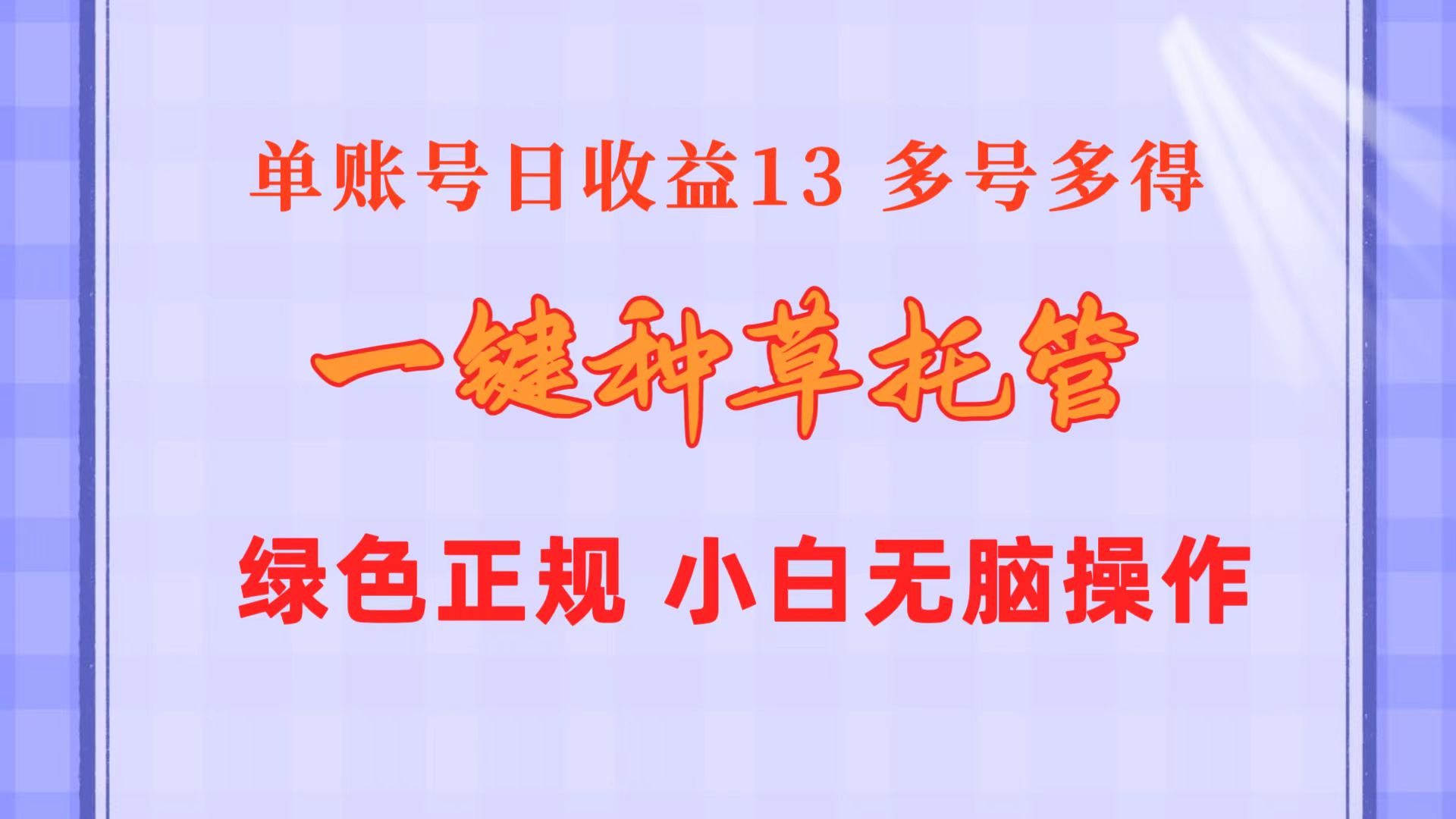 （10776期）一键种草托管 单账号日收益13元  10个账号一天130  绿色稳定 可无限推广-云动网创-专注网络创业项目推广与实战，致力于打造一个高质量的网络创业搞钱圈子。